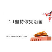 《坚持依宪治国》PPT优质免费课件