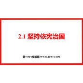 《坚持依宪治国》PPT优质教学课件