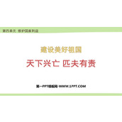 《天下兴亡 匹夫有责》PPT精品课件下载