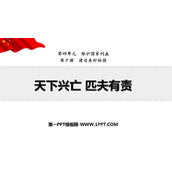 《天下兴亡 匹夫有责》PPT优秀课件下载