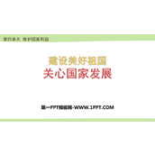 《关心国家发展》PPT免费教学课件