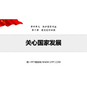 《关心国家发展》PPT免费课件下载