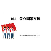 《关心国家发展》PPT优秀课件下载