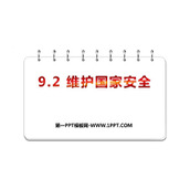 《维护国家安全》PPT免费精品课件