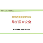 《维护国家安全》PPT精品课件下载