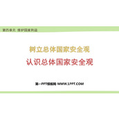 《认识总体国家安全观》PPT优秀课件下载