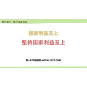 《坚持国家利益至上》PPT优质免费课件