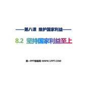《坚持国家利益至上》PPT精品免费课件