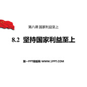 《坚持国家利益至上》PPT优秀教学课件