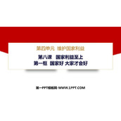 《国家好 大家才会好》PPT优质教学课件