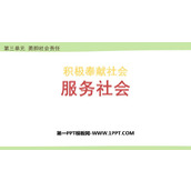 《服务社会》PPT优质免费课件