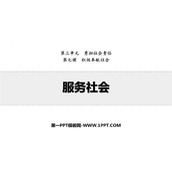 《服务社会》PPT精品免费课件