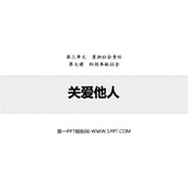 《关爱他人》PPT优秀课件下载
