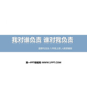 《我对谁负责 谁对我负责》PPT精品免费课件