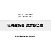 《我对谁负责 谁对我负责》PPT优秀教学课件