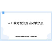 《我对谁负责 谁对我负责》PPT优质教学课件