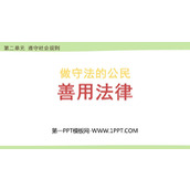 《善用法律》PPT优质教学课件