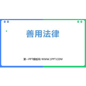 《善用法律》PPT精品教学课件