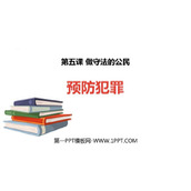 《预防犯罪》PPT优质教学课件