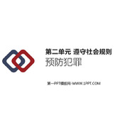 《预防犯罪》PPT优秀教学课件