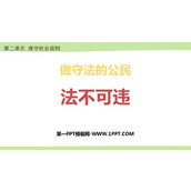 《法不可违》PPT优质免费课件