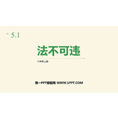《法不可违》PPT精品免费课件