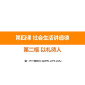 《以礼待人》PPT优质教学课件
