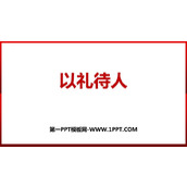 《以礼待人》PPT精品教学课件