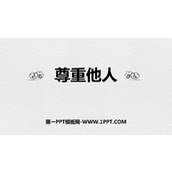 《尊重他人》PPT免费精品课件