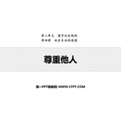 《尊重他人》PPT优秀教学课件