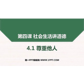 《尊重他人》PPT免费教学课件