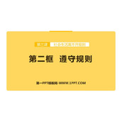 《遵守规则》PPT优质免费课件