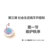 《维护秩序》PPT优秀教学课件