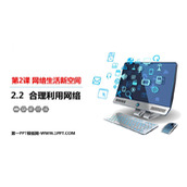 《合理利用网络》PPT免费精品课件