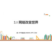 《网络改变世界》PPT优质教学课件