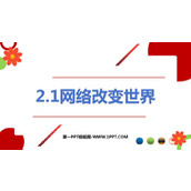 《网络改变世界》PPT精品教学课件