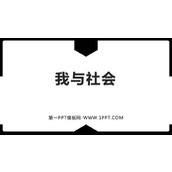 《我与社会》PPT优秀教学课件