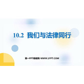 《我们与法律同行》PPT免费优秀课件
