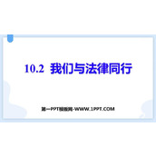 《我们与法律同行》PPT免费优质课件