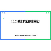 《我们与法律同行》PPT免费精品课件