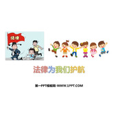 《法律为我们护航》PPT优质教学课件