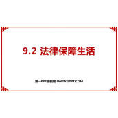 《法律保障生活》PPT优秀教学课件