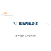 《生活需要法律》PPT优质教学课件