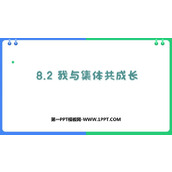 《我与集体共成长》PPT优质教学课件
