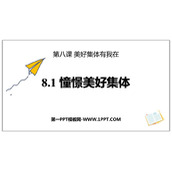 《憧憬美好集体》PPT优质教学课件