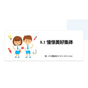 《憧憬美好集体》PPT精品教学课件