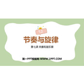 《节奏与旋律》PPT免费教学课件