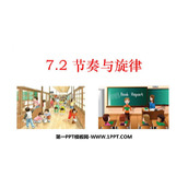 《节奏与旋律》PPT优质教学课件