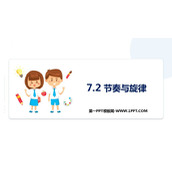 《节奏与旋律》PPT优秀教学课件