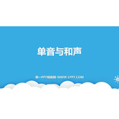 《单音与和声》PPT优质教学课件